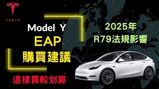 2025 特斯拉 EAP 購買分享 | 怎麼買比較划算 | R79法規影響 |自動輔助駕駛