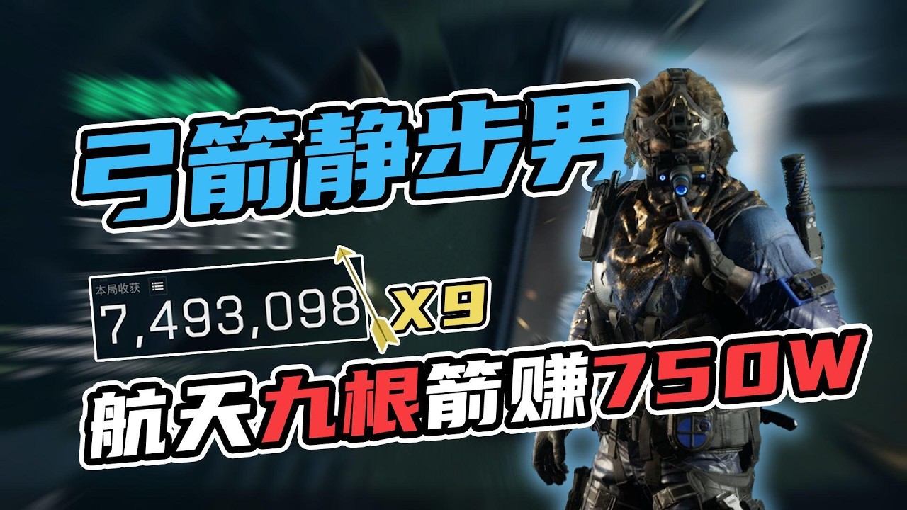 拉矢17神秘拉矢静步男，九箭狂赚750W#三角洲行动