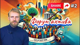 Форум Гражданский Активистов Московской Области | Ч.2