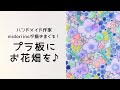 【プラ板】プラバンに花柄を描く◎早送り◎プラ板アクセサリー◎ミドリーノのハンドメイド