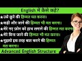 हिम्मत मत करना in English|Advanced English Structure|daily use phrases|@English Fluency Quest