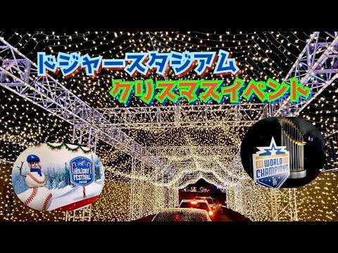 ドジャースのクリスマスイベントとエンゼルスのを比べたら色々と違い過ぎた Youtube