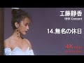 工藤静香 1991 コンサート / 14.無名の休日