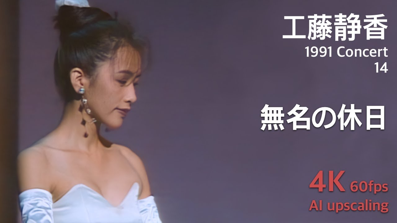 Kudo Shziuka 1991 Concert 14 / Mumei no Kyujitsu - YouTube