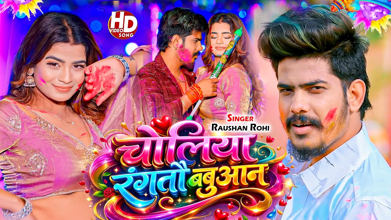 #Raushan Rohi | मगही होली सोंग | चोलिया रंगतौ बबुआन | Choliya Rangtau Babuan | Maghi Holi Video Song