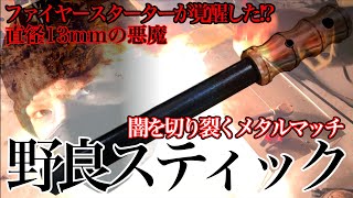 【メタルマッチ】焚き火 野良スティック チートとはこういうことです 火起こし【野良道具製作所】