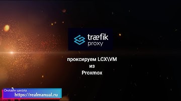 Traefik: проксируем vm и lxс в Proxmox