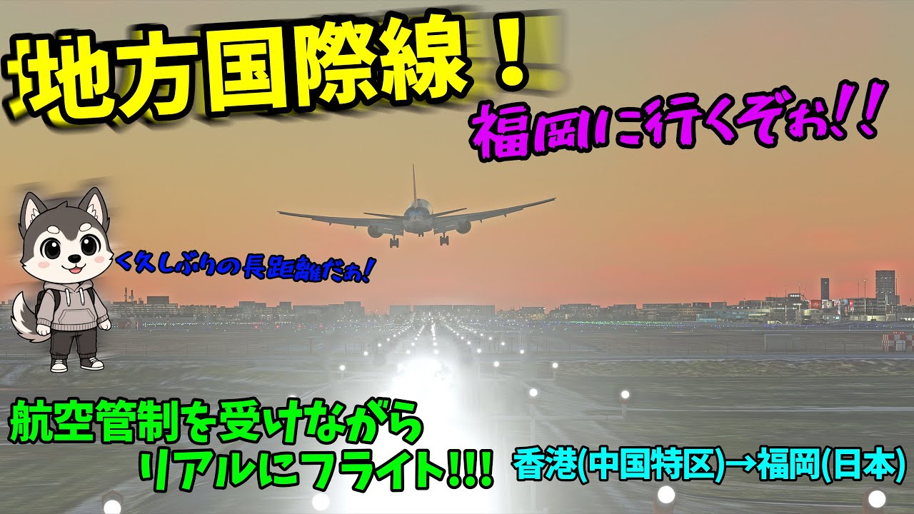 地方国際線！行くぞ福岡！！ 