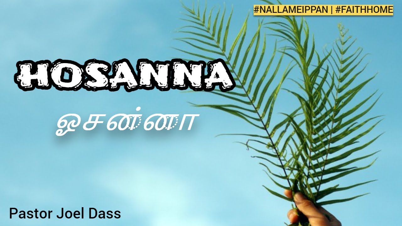 ஓசன்னா by pastor joel dass