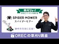 【初心者必見】上手なスパイダーモアーの操作方法