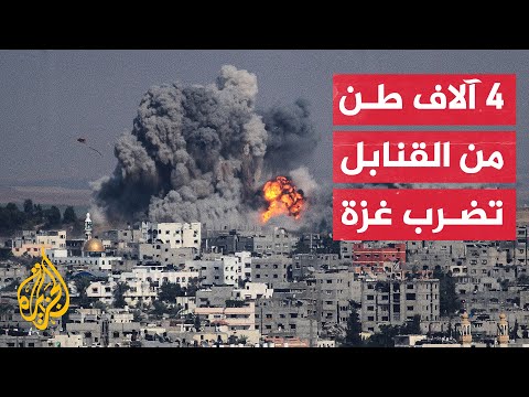 خلال خمسة أيام.. جيش الاحتلال يقصف غزة بـ4 آلاف طن من القنابل