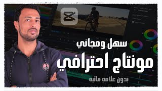 تعلم أقوي برنامج مونتاج فيديو مجاني للمبتدئين - Cap Cut - بالذكاء الاصطناعي