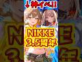 【NIKKE】3.5周年イベントが開催中!!本格的な音ゲーもまさかの実装?! #ニケの星を守れ #nikke #pr