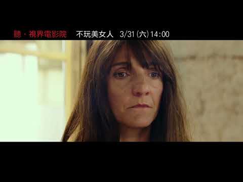 聽‧視界電影院【不玩美女人】府中15新北市紀錄片放映院 ：2018年三月
