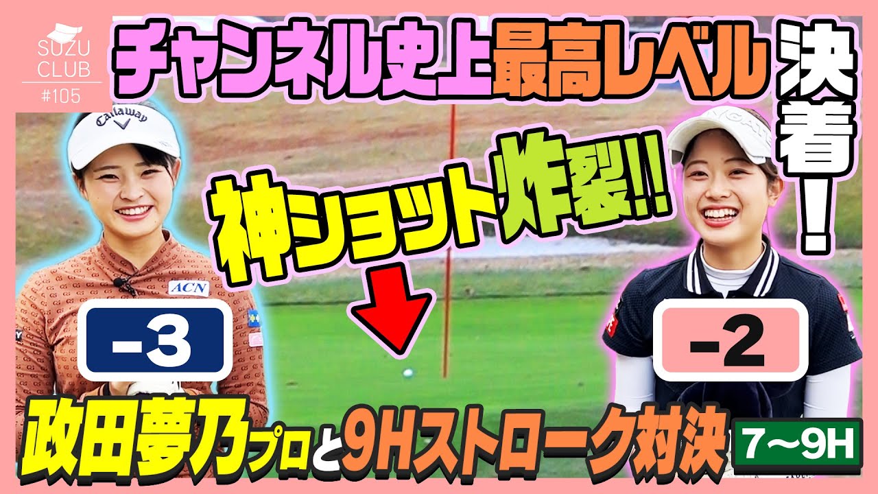 【本領発揮!!】圧倒的な実力‼️政田夢乃プロの完璧過ぎるゴルフをご覧下さい【7-9H】