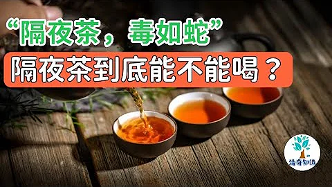 “隔夜茶，毒如蛇”，隔夜茶到底能不能喝？不敢喝的來看 - 天天要聞