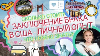 видео: БРАК В США ПО ТУРИСТИЧЕСКОЙ ВИЗЕ B1/B2: документы, инструкция! КАК ВЫЙТИ ЗАМУЖ за гражданина Америки картинка: БРАК В США ПО ТУРИСТИЧЕСКОЙ ВИЗЕ B1/B2: документы, инструкция! КАК ВЫЙТИ ЗАМУЖ за гражданина Америки