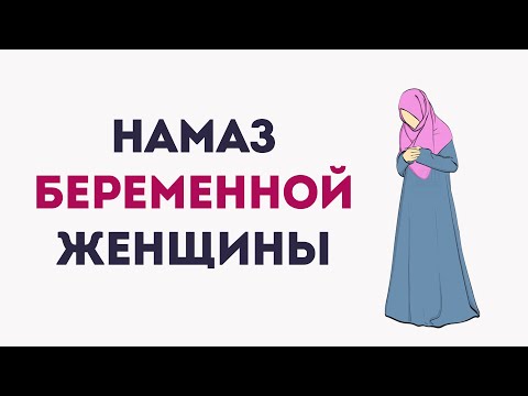 Как совершить намаз беременной женщине? Трудно наклоняться и сидеть