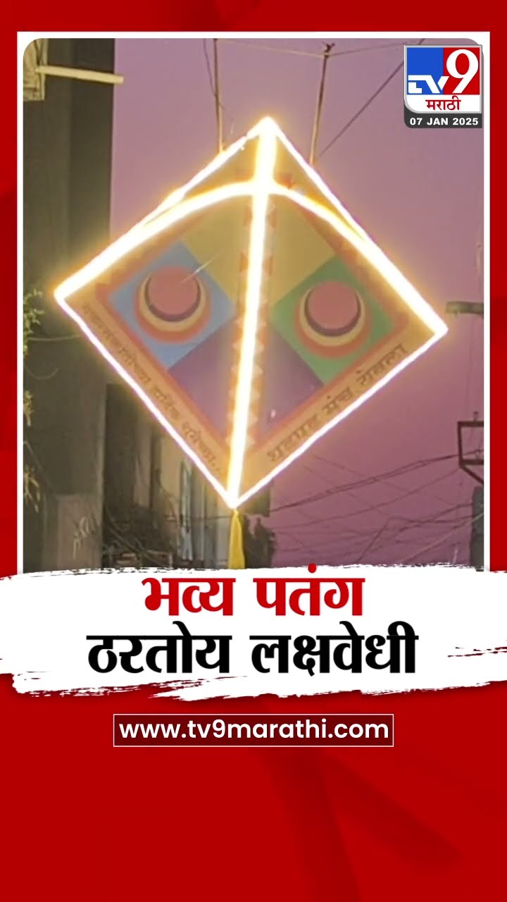 Nashik मधील येवल्यात भव्य पतंग ठरतोय लक्षवेधी | tv9 Marathi