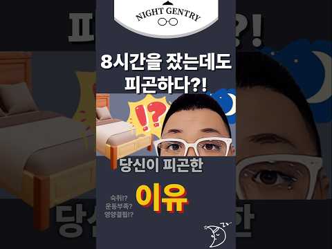 8시간을 자도 피곤한 이유!?이것 때문이었어?
