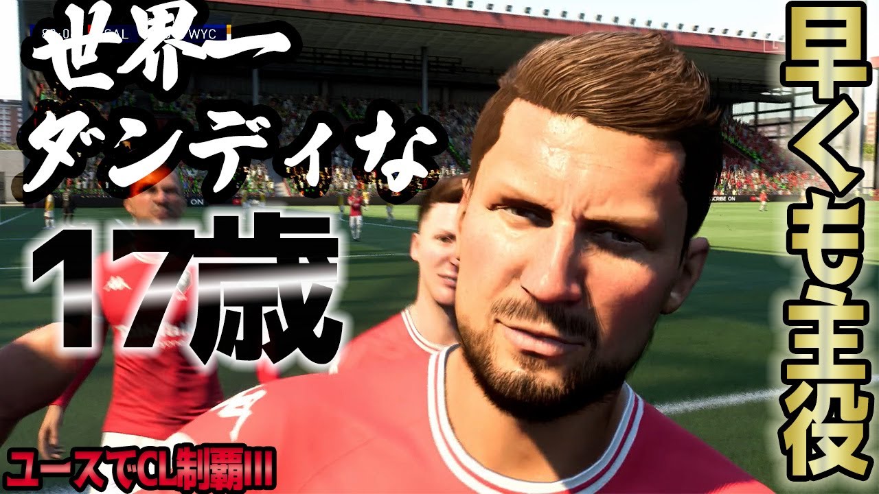 Fifa22 10 渋すぎる生え抜き17歳 プレーも別格だった件 監督キャリアモード 観戦モード Youtube