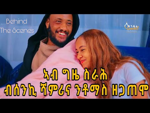 ብሰንኪ ሻምሪና ንቶማስ ዘጋጠሞ #eritreanmovie #neweritreanmovie #eritreanfilm #eritreanmusic #tigrignamusic