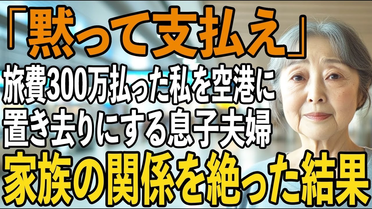 家族旅行当日、私に300万円の旅費だけ出させて空港に置き去りにする息子夫婦。息子嫁「家族だけで旅行楽しんでくるわ」→家族の関係を絶って永遠に姿を消した結果【シニア