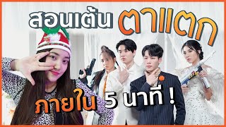สอนเต้น 'ตาแตก' 👀🖖🏻 ภายใน 5 นาที 💖MILLI x WONDERFRAME feat. YINWAR 🔥Dance Tutorial [ครูเน็ท]