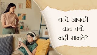 बच्चे आपकी बात क्यों नहीं मानते?