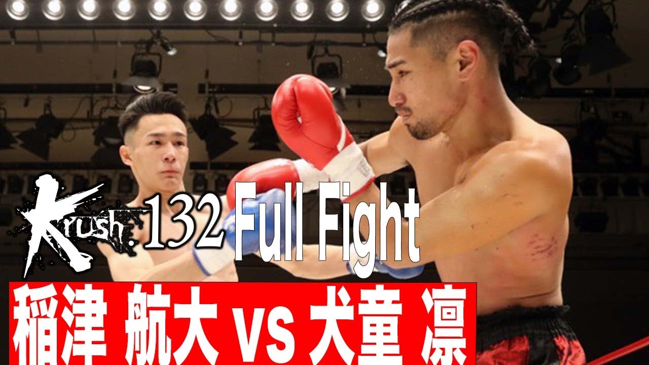 稲津 航大vs犬童 凛 Krushフェザー級 21.12.18 Krush 132 - YouTube 稲津 航大vs犬童 凛 Krushフェザー級 21.12.18 Krush 132 - YouTube