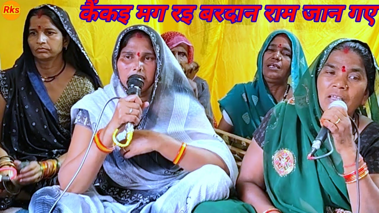 कैकई मांग रही वरदान राम जान गए कीर्तन पार्टी बाई चारन के भजन गीत गाना गारी bhajn #arjunbundeli 
