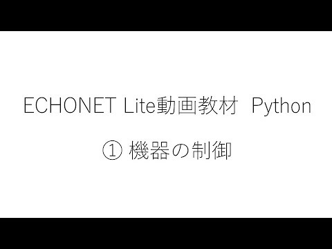 ① EL動画教材 Python