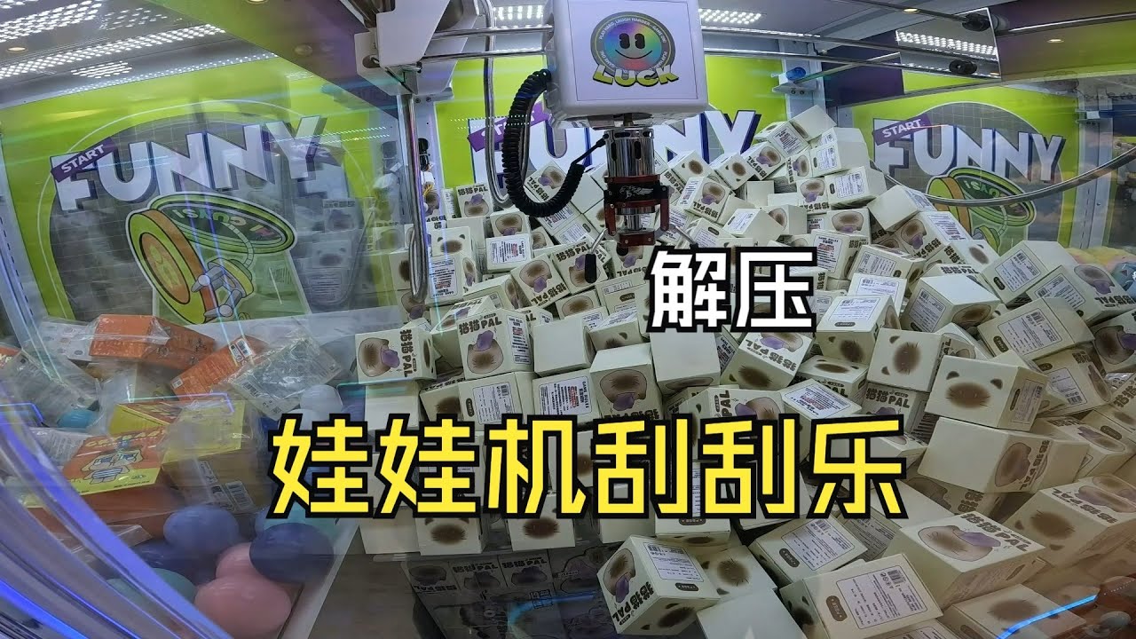 久违的娃娃机刮刮乐，真解压！