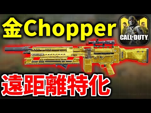 【CoD:MOBILE】シーズン9仕様変更で強くなった遠距離特化『金迷彩Chopper』ガンスミス【CoDモバイル/ゆっくり実況】