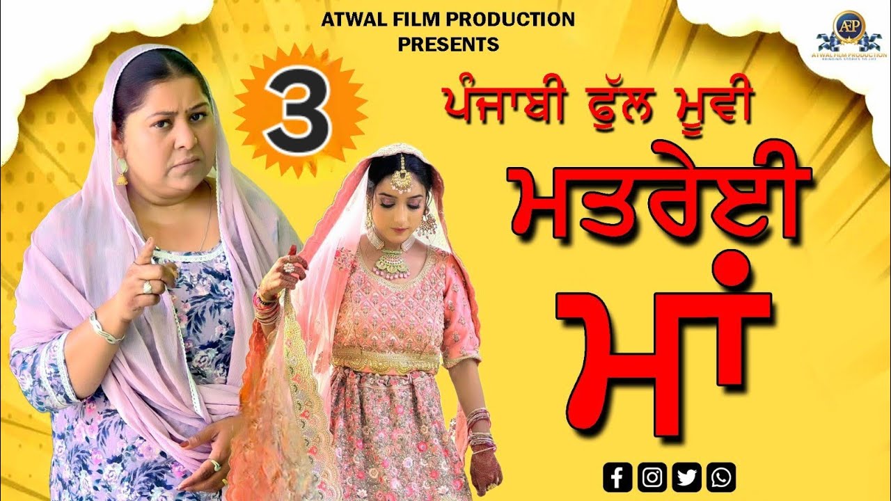 ਮਤਰੇਈ ਮਾਂ 3 ਪੰਜਾਬੀ ਫ਼ਿਲਮ 2025 | Matrei Maa 3 Punjabi Movie | AtwalFilmProduction |