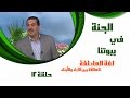   12 الجنة في بيوتنا الحلقة الثانية عشر 12 العلاقة بين الآباء والأبناء
