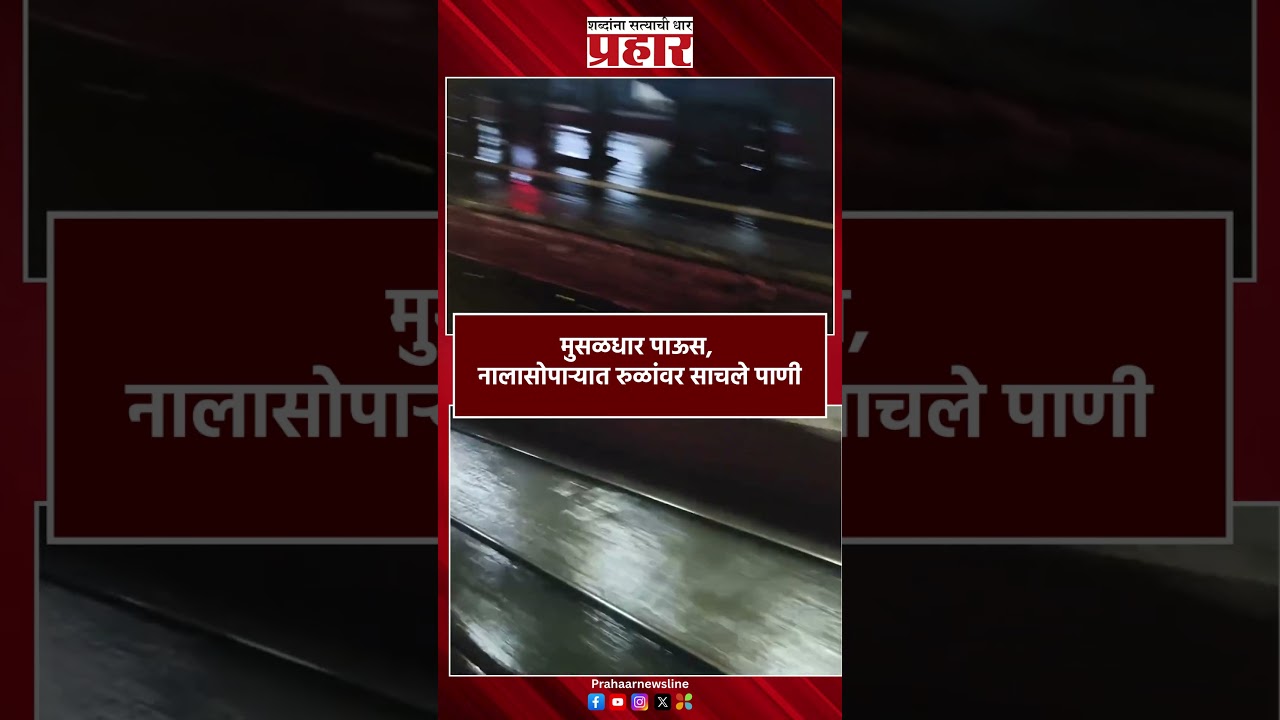 Nalasopara Railway Station | नालासोपाऱ्यात रुळांवर साचले पाणी | Water Logging