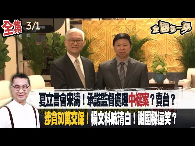夏立言會宋濤！承諾監督處理"中艇案"？賣台？ 涉貪50萬交保！楊文科喊清白！謝國樑還笑？【全國第一勇】2024.03.01