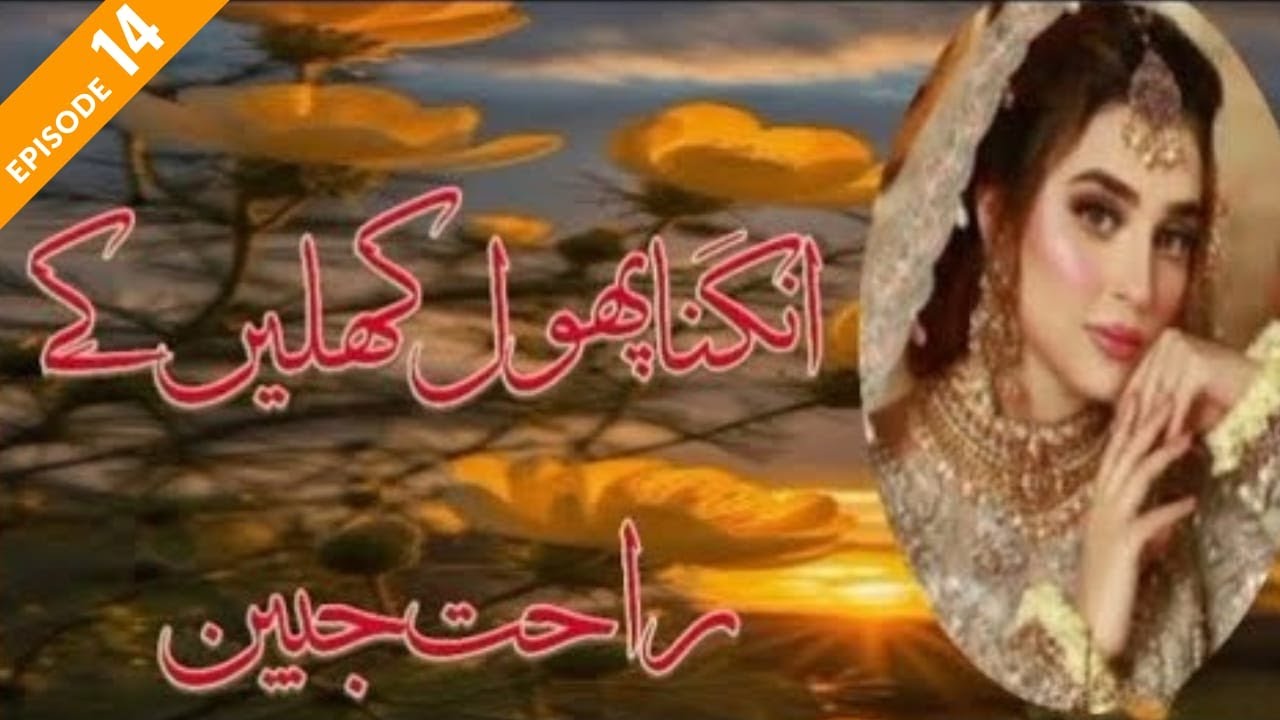 Angna phool khilenge Romantic Novel by Rahat Jabeen ( Abaid kuch der wo tezi s bhagi) Epi#14 Comp