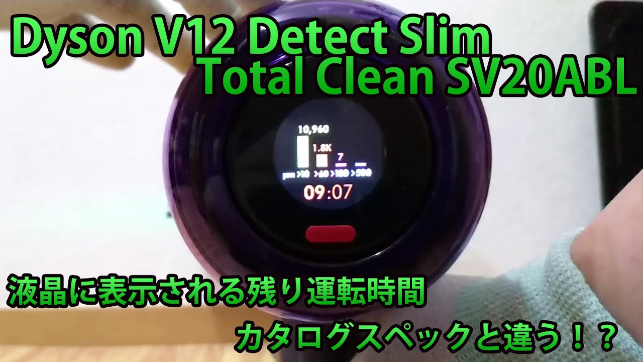 ダイソンV12・液晶に表示される残り運転時間がカタログスペックと違う 