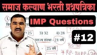 समाज कल्याण भरती प्रश्नपत्रिका | Samaj Kalyan Bharti Question Paper  | TCS PYQ | IMP GK Questions
