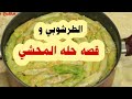قصه المحشي التي يبحث عنها الملايين ومن ترك شيئا لله عوضه الله خيرا منها العالمى محمود الطرشوبي