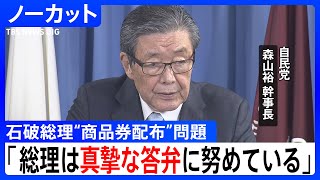 「総理は真摯な答弁に努めいている」石破総理の商品券配布問題について釈明　自民党・森山幹事長会見（2025年3月17日）【ノーカット】