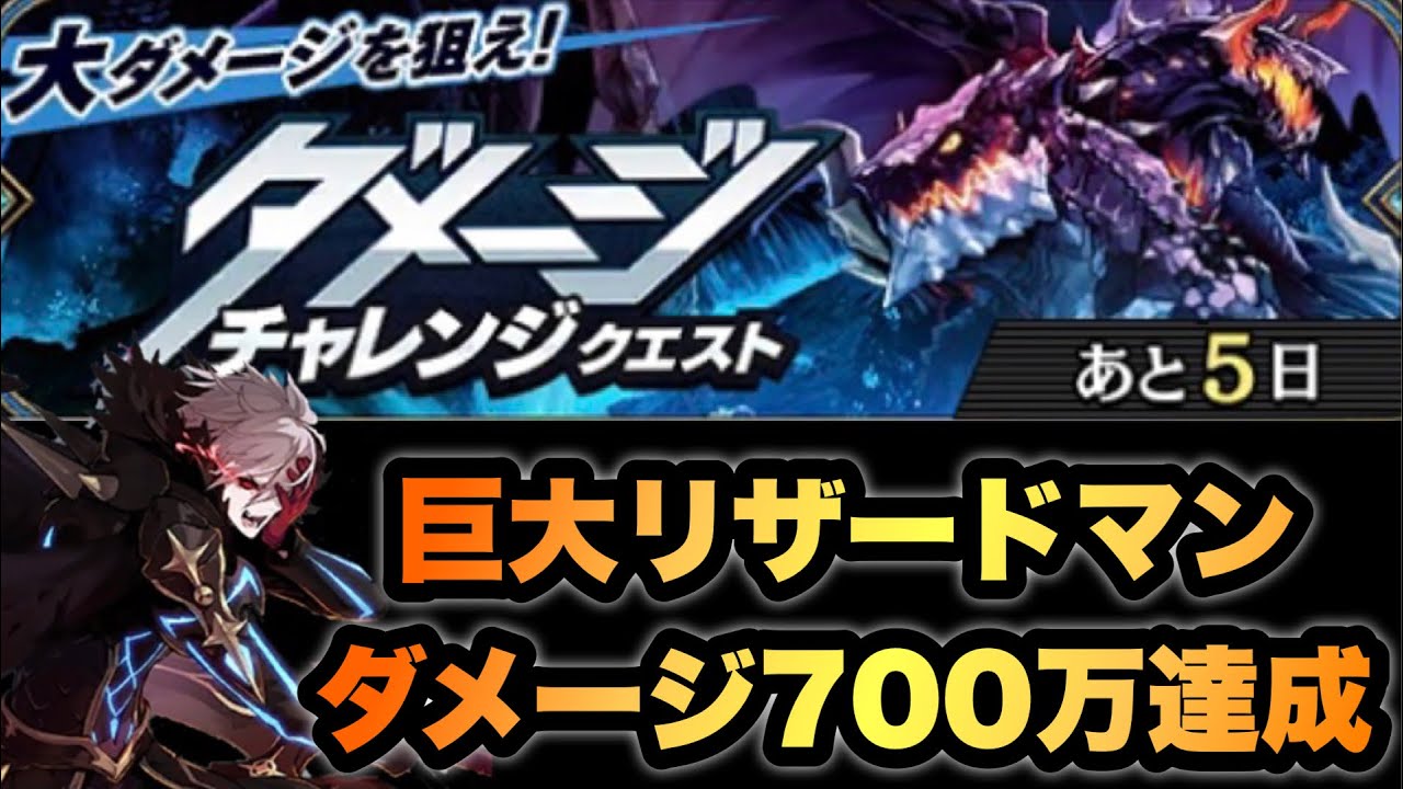 タガタメ 攻略 ダメージチャレンジクエクスト 巨大リザードマン 誰ガ為のアルケミスト Youtube