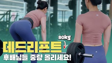 트레이너가 여자회원에게 가장 추천하는 운동! 중량 데드리프트 (횟수/셋트/자세)
