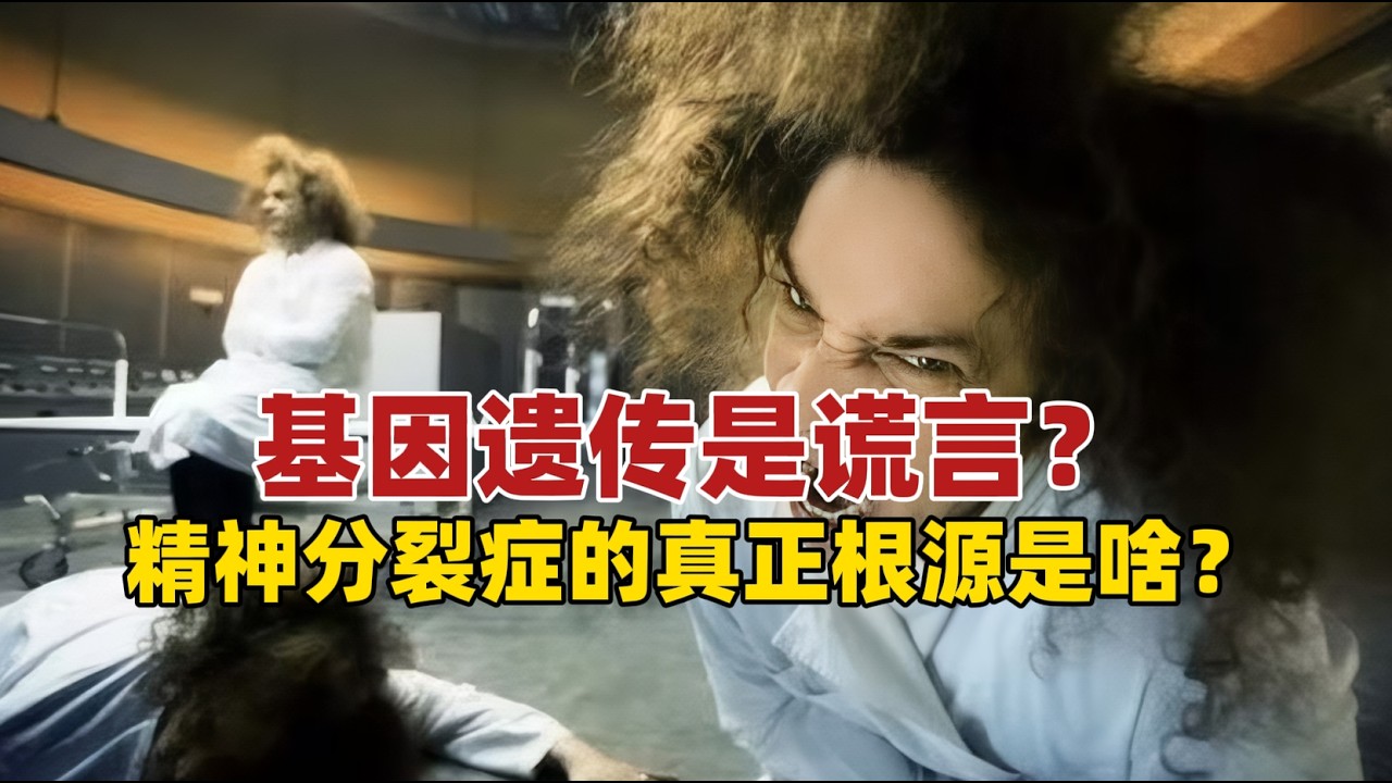 基因遗传是谎言？精神分裂症的真正根源颠覆你的认知