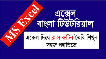 MS Excel । Class Routine । ৫ মিনিটের যে কোন ক্লাস রুটিন তৈরি করুন এক্সেলের সাহায্যা ।