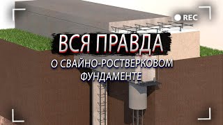 Вся правда о свайно-ростверковом фундаменте