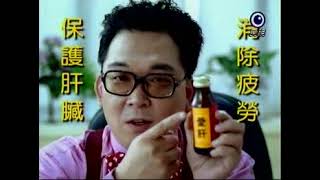 【台灣懷舊電視廣告 Taiwan CF 5000】0956 愛肝 躍動篇