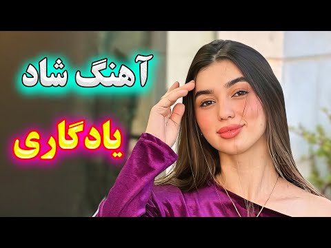   آهنگ بسیار شاد یادگاری نوازنده آهنگ شادی